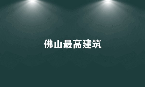 佛山最高建筑