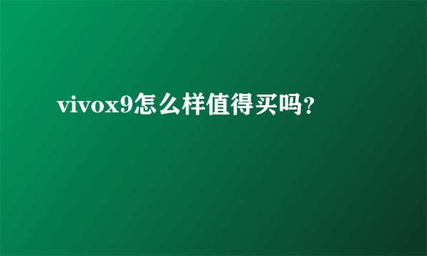 vivox9怎么样值得买吗?
