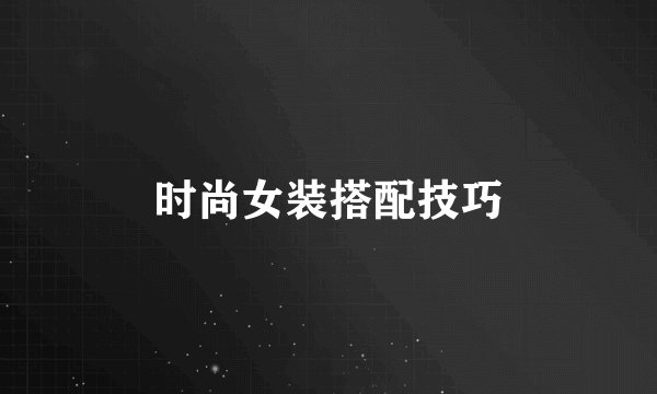 时尚女装搭配技巧