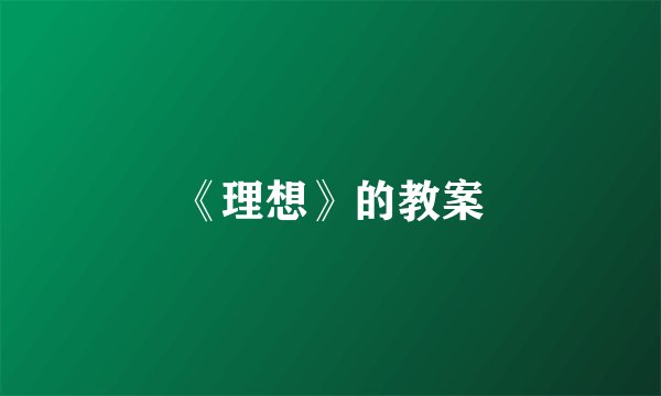 《理想》的教案