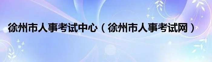 徐州市人事考试中心（徐州市人事考试网）