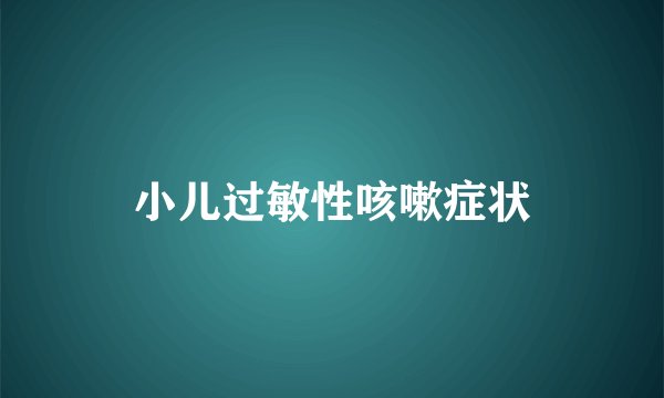 小儿过敏性咳嗽症状
