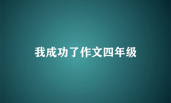 我成功了作文四年级