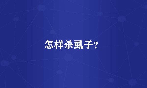 怎样杀虱子？