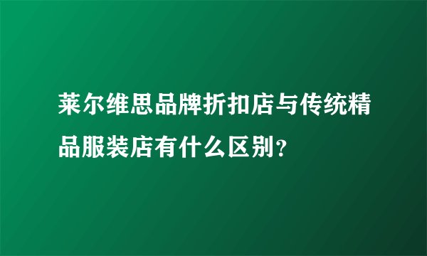莱尔维思品牌折扣店与传统精品服装店有什么区别?