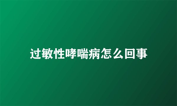 过敏性哮喘病怎么回事