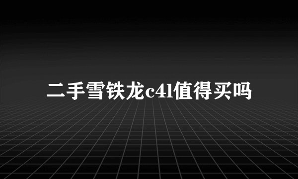 二手雪铁龙c4l值得买吗