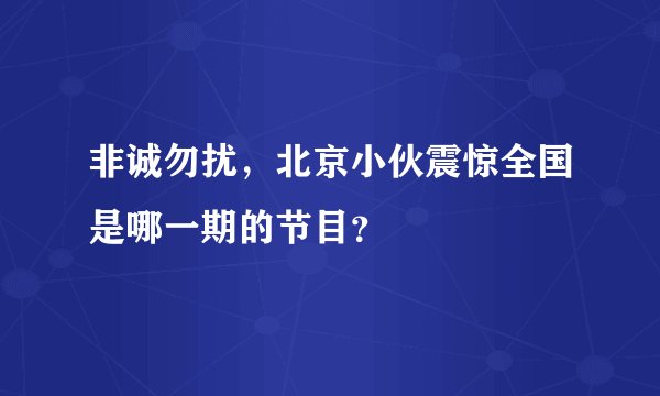 非诚勿扰,北京小伙震惊全国是哪一期的节目?