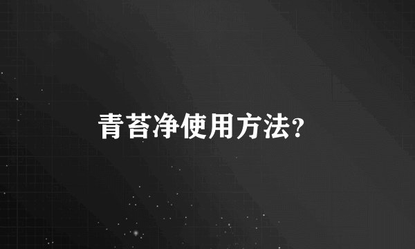 青苔净使用方法？