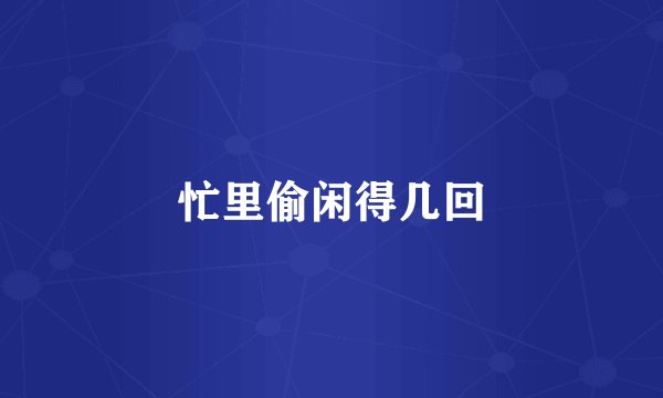 忙里偷闲得几回