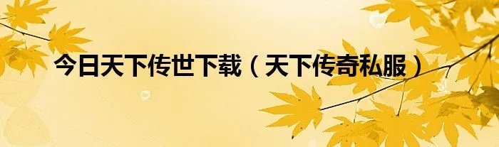 今日天下传世下载（天下传奇私服）