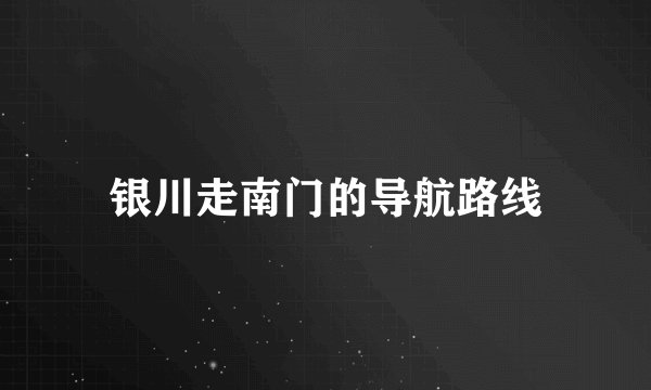 银川走南门的导航路线