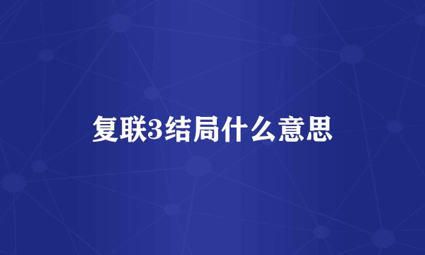 复联3结局什么意思
