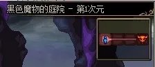 《DNF》黑色魔物的庭院怎么进 黑色魔物的庭院副本进入攻略