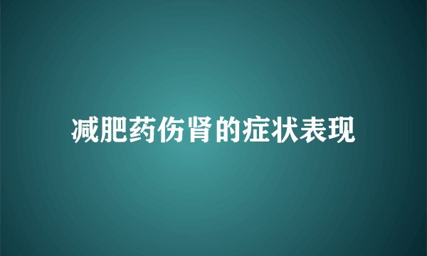 减肥药伤肾的症状表现