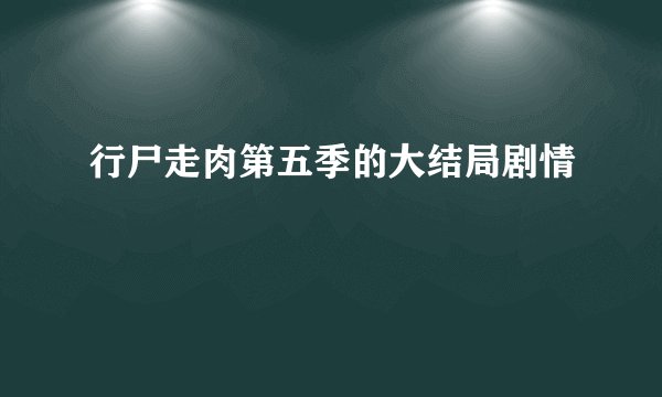 行尸走肉第五季的大结局剧情