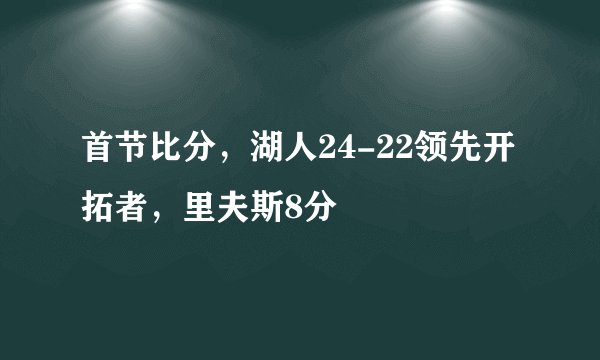 首节比分,湖人24-22领先开拓者,里夫斯8分
