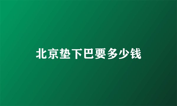 北京垫下巴要多少钱