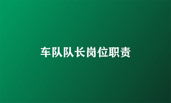 车队队长岗位职责