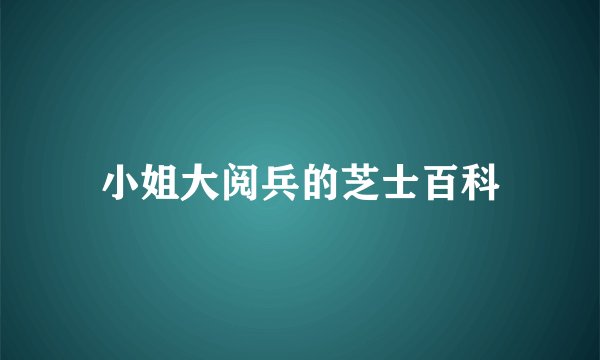 小姐大阅兵的芝士百科