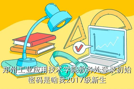 郑州华信学院教务处,请问有谁知道郑州华信学院