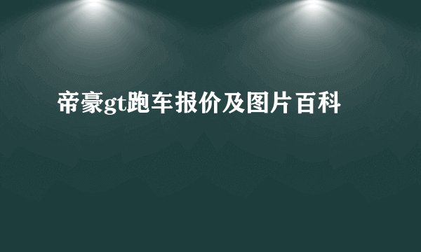 帝豪gt跑车报价及图片百科