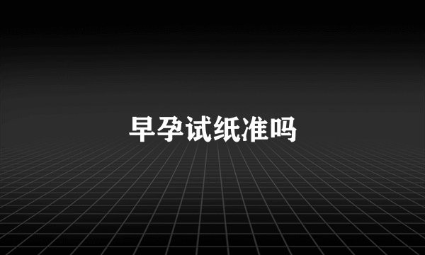 早孕试纸准吗