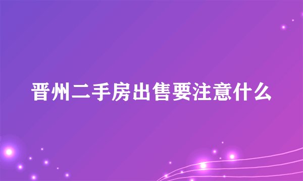 晋州二手房出售要注意什么