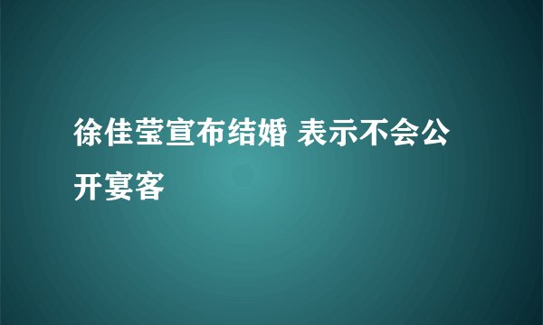 徐佳莹宣布结婚 表示不会公开宴客