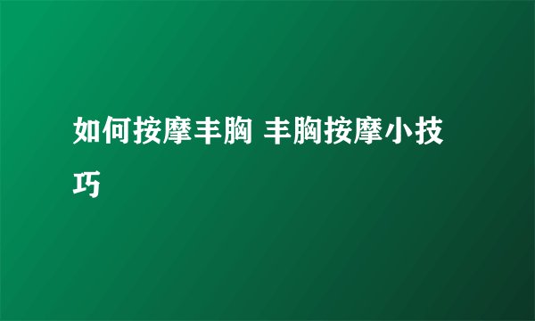 如何按摩丰胸 丰胸按摩小技巧