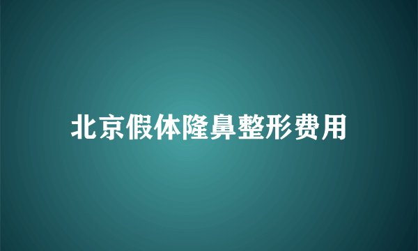 北京假体隆鼻整形费用