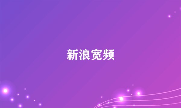 新浪宽频