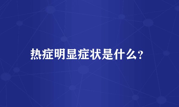热症明显症状是什么？