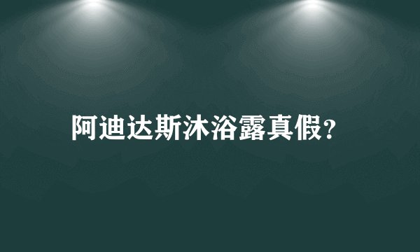阿迪达斯沐浴露真假?