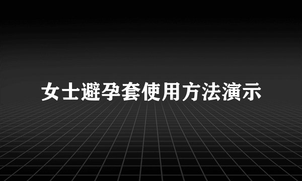 女士避孕套使用方法演示