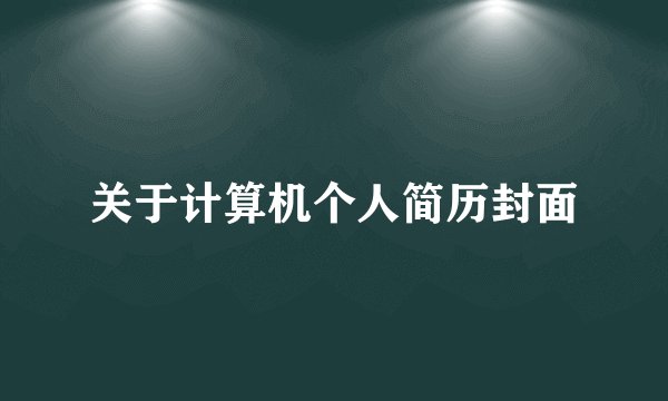 关于计算机个人简历封面