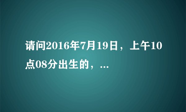 请问2016年7月19日,上午10点08分出生的,女孩,请问五行缺什么?