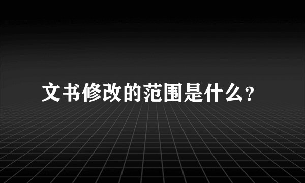 文书修改的范围是什么？