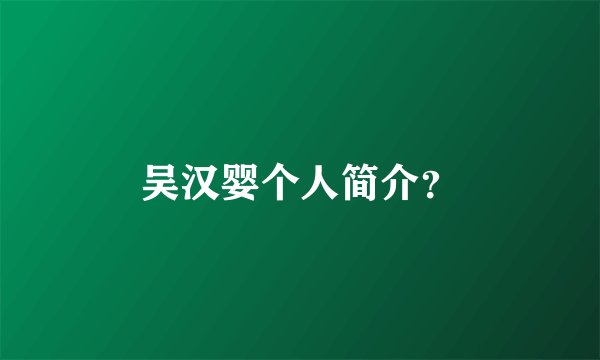 吴汉婴个人简介？