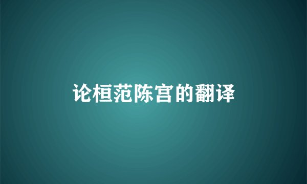 论桓范陈宫的翻译