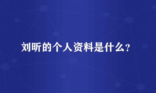 刘昕的个人资料是什么？
