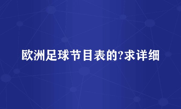 欧洲足球节目表的?求详细