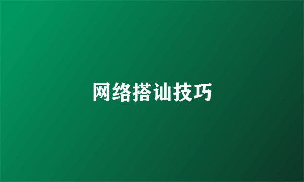 网络搭讪技巧