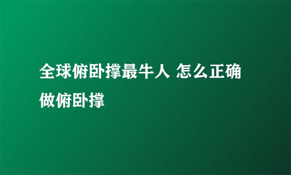 全球俯卧撑最牛人 怎么正确做俯卧撑