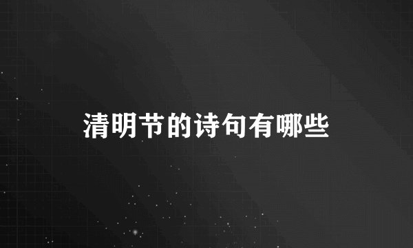清明节的诗句有哪些