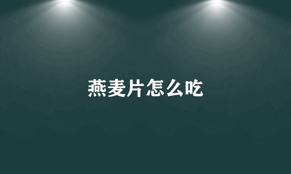 燕麦片怎么吃