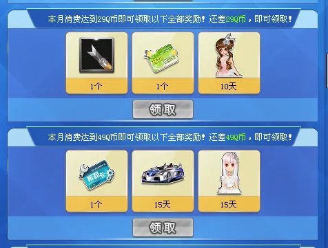 急急急 QQ飞车 这个月的每月消费礼包