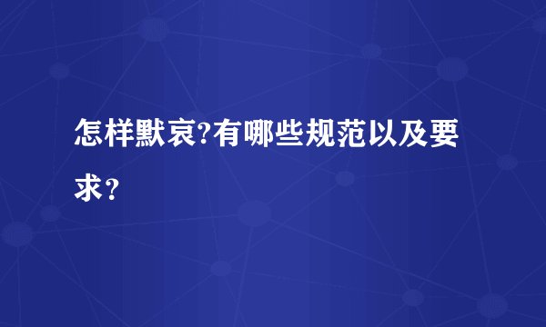 怎样默哀?有哪些规范以及要求？