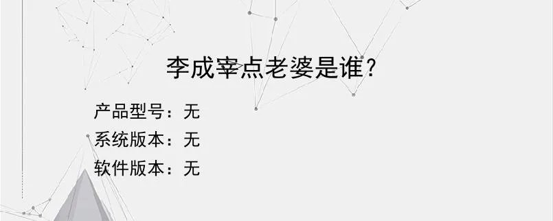 李成宰点老婆是谁？？