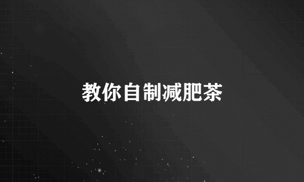 教你自制减肥茶